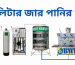 jar drinking water plant and water treatment system in Bangladesh